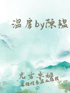 温房by陈韫星