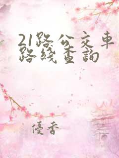 21路公交车站路线查询