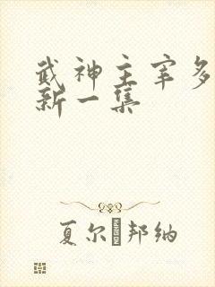 武神主宰多久更新一集