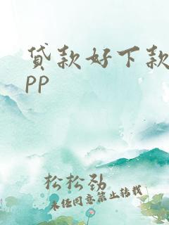 贷款好下款的app