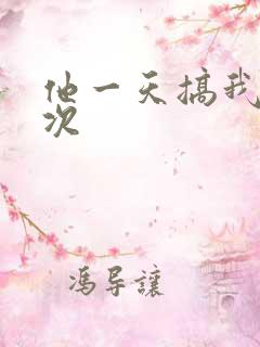 他一天搞我11次