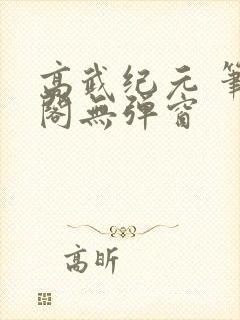 高武纪元 笔趣阁无弹窗
