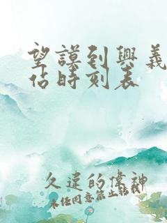 望谟到兴义汽车站时刻表