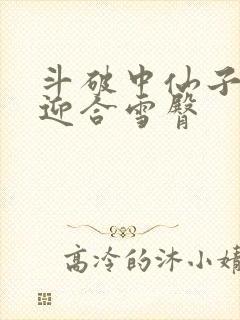 斗破中仙子哮喘迎合雪臀