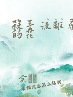 杀手 流离寻岸的花