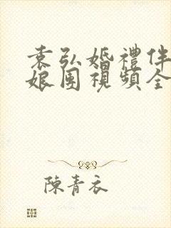 袁弘婚礼伴郎伴娘团视频全程