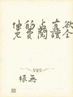 他的占有欲小说免费阅读全文无弹窗