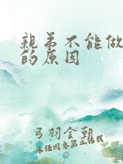 亲弟不能做伴郎的原因