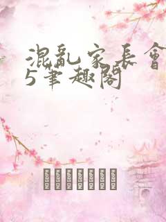 混乱家长会1―5笔趣阁