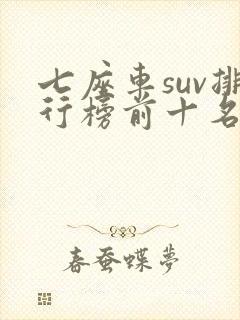 七座车suv排行榜前十名20万左右