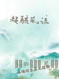 超骇风流