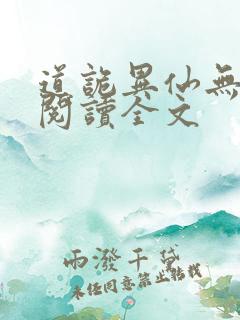 道诡异仙无删减阅读全文