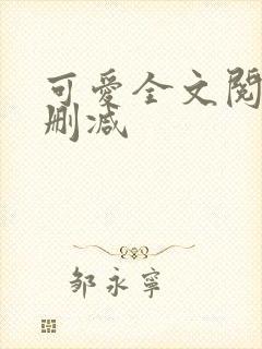 可爱全文阅读无删减