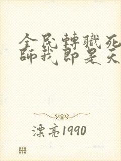 全民转职死灵法师我即是天灾林默语完结