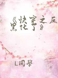 《快穿之反派又黑化了》