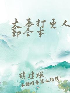 大奉打更人无删节全本