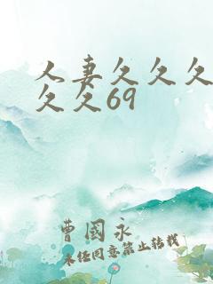 人妻久久久久久久久69