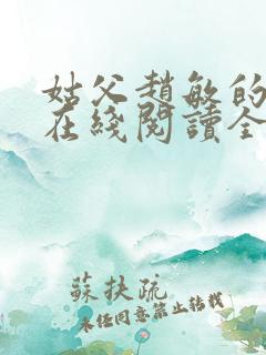 姑父赵敏的小说在线阅读全文