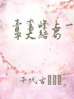 青鸾峰上一剑独尊大结局