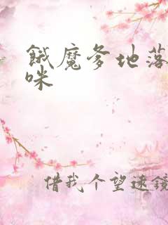 饿魔爹地落跑妈咪