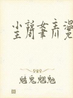 小说女主温颂男主周聿川免费阅读