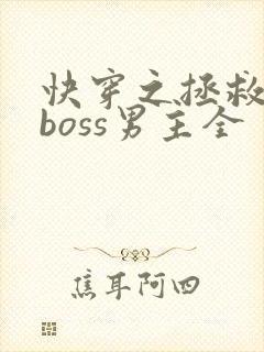 快穿之拯救黑化boss男主全