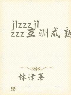 jlzzzjlzzz亚洲成熟少妇