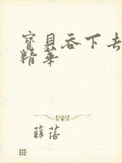 宝贝吞下去这是精华