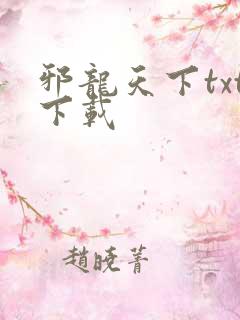 邪龙天下txt下载