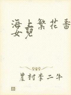 海上繁花番外生女儿