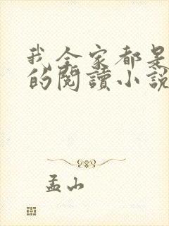 我全家都是穿来的阅读小说