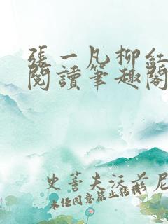 张一凡柳红免费阅读笔趣阁