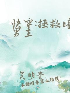 快穿:拯救暗黑男主