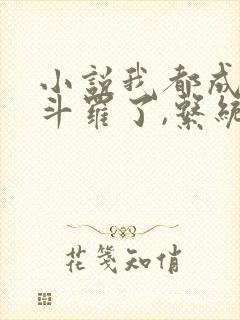 小说我都成封号斗罗了,系统才来全文