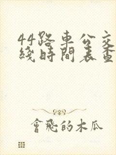 44路车公交路线时间表查询