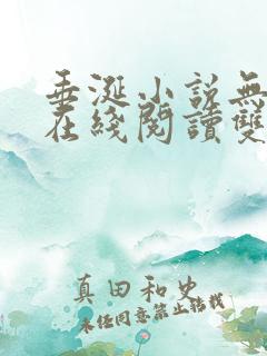 垂涎小说无删减在线阅读双男主