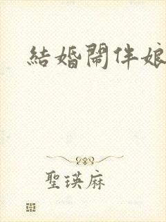 结婚闹伴娘视频