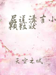 尿道沟有小白色颗粒状