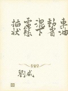 插电混动车亏电状态下省油吗