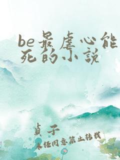 be最虐心能哭死的小说