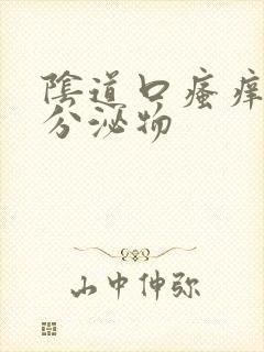 阴道口瘙痒黄色分泌物