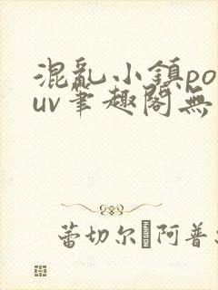 混乱小镇popuv笔趣阁无广告