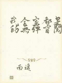 我全家都是穿来的无弹窗阅读