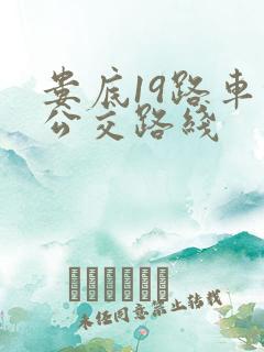 娄底19路车的公交路线