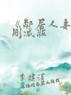 《邻居人妻》无删减版