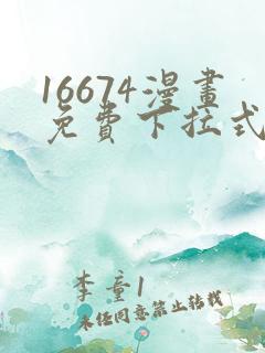 16674漫画免费下拉式漫画