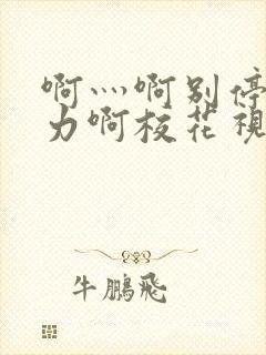 啊灬啊别停灬用力啊校花视频