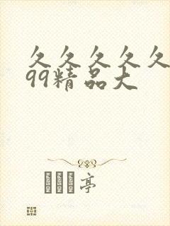 久久久久久久久99精品大