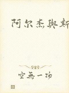 阿尔杰与斯内普