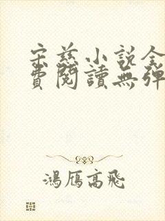 宋慈小说全文免费阅读无弹窗